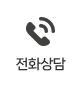전화상담