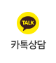 카카오톡상담