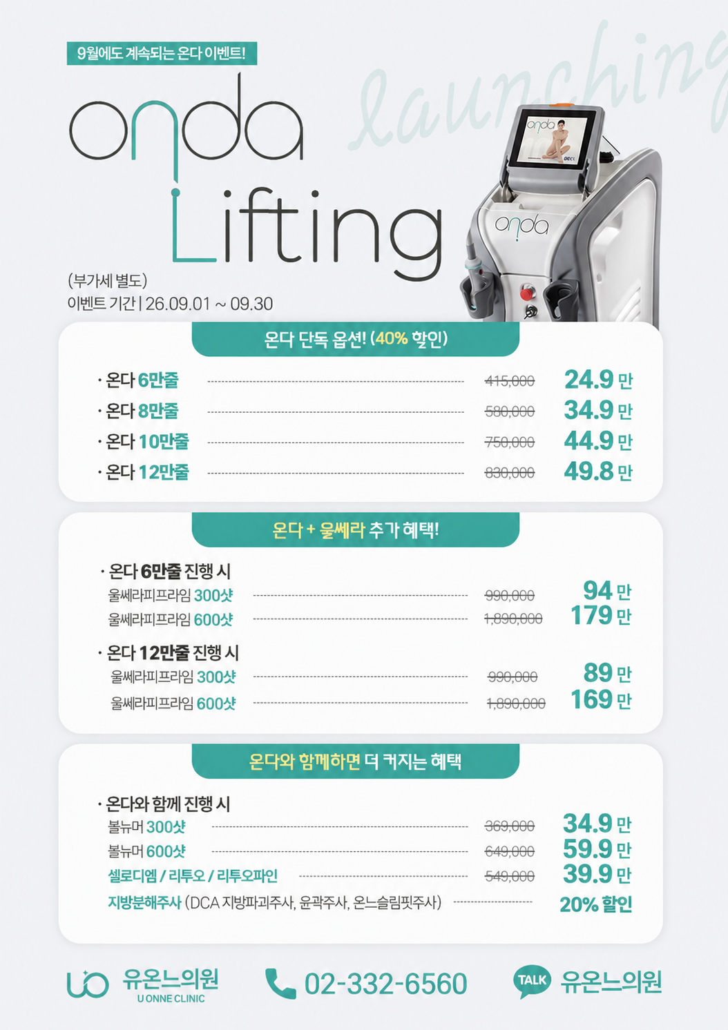 온다리프팅 가격 6만줄 8만줄 10만줄