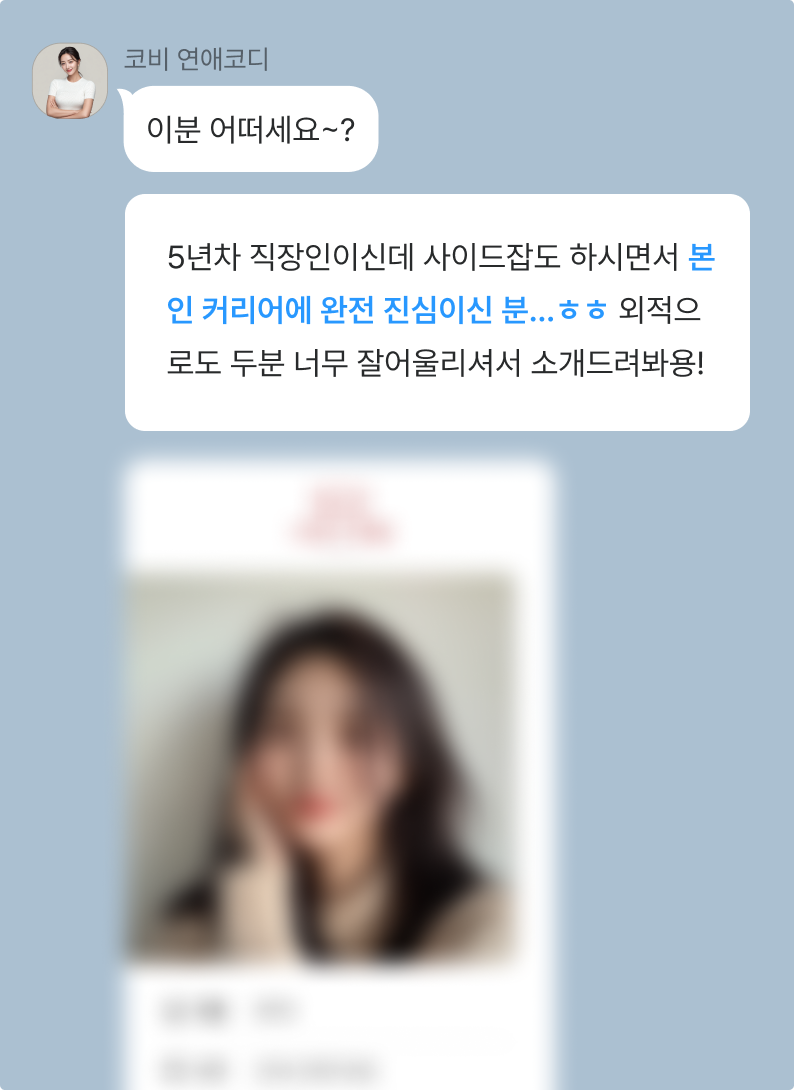 시라노소개팅 코비 연애코디 후기 (2)