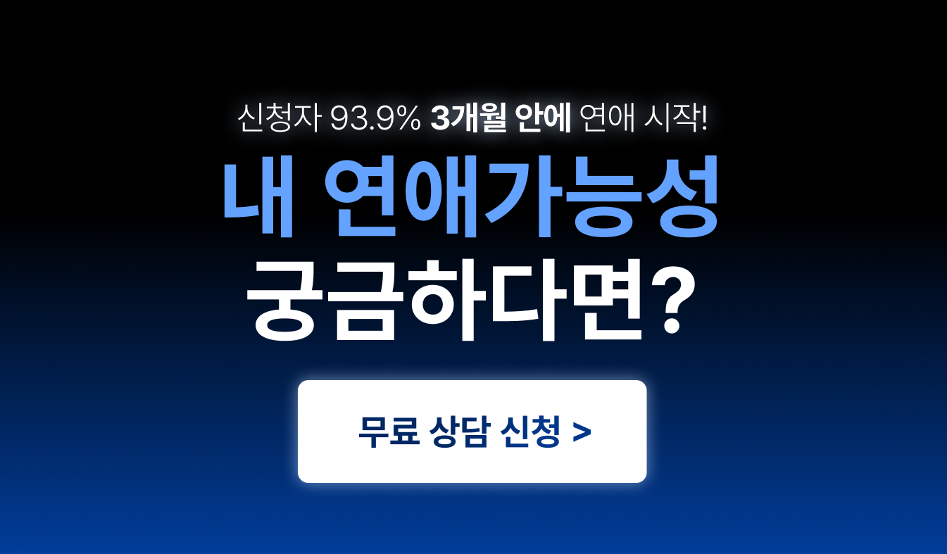 시라노소개팅 후기 - 3개월 안에 연애보장