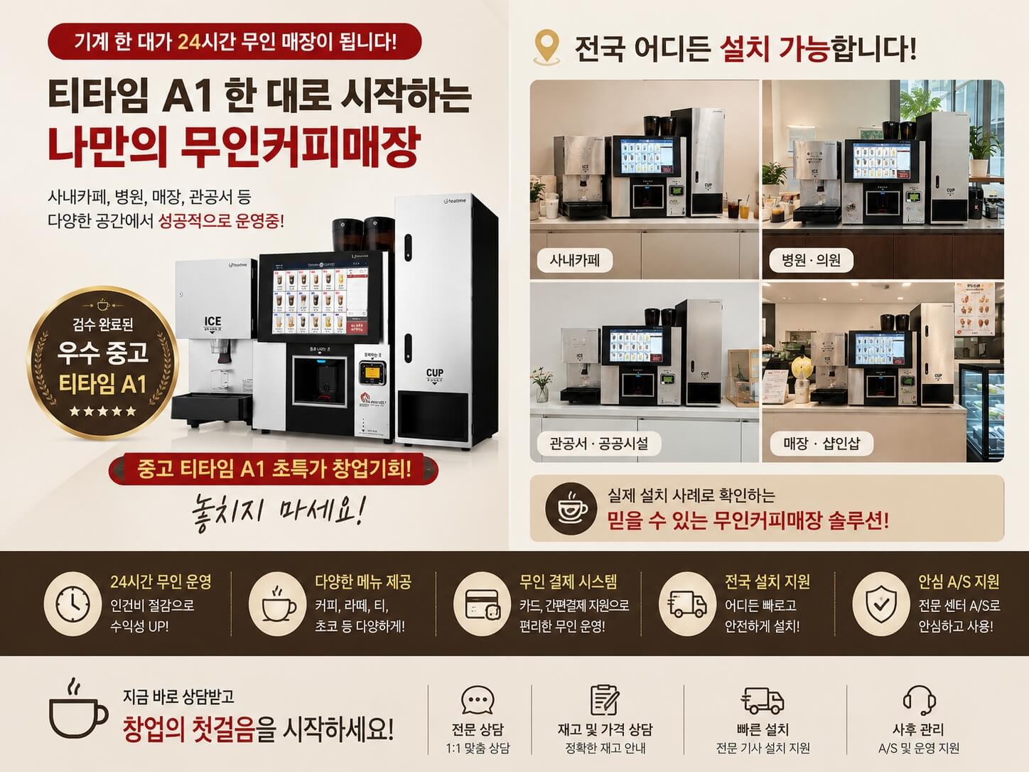 수원 무인카페커피머신 중고 티타임A1 초특가 | 무인카페창업 파격할인