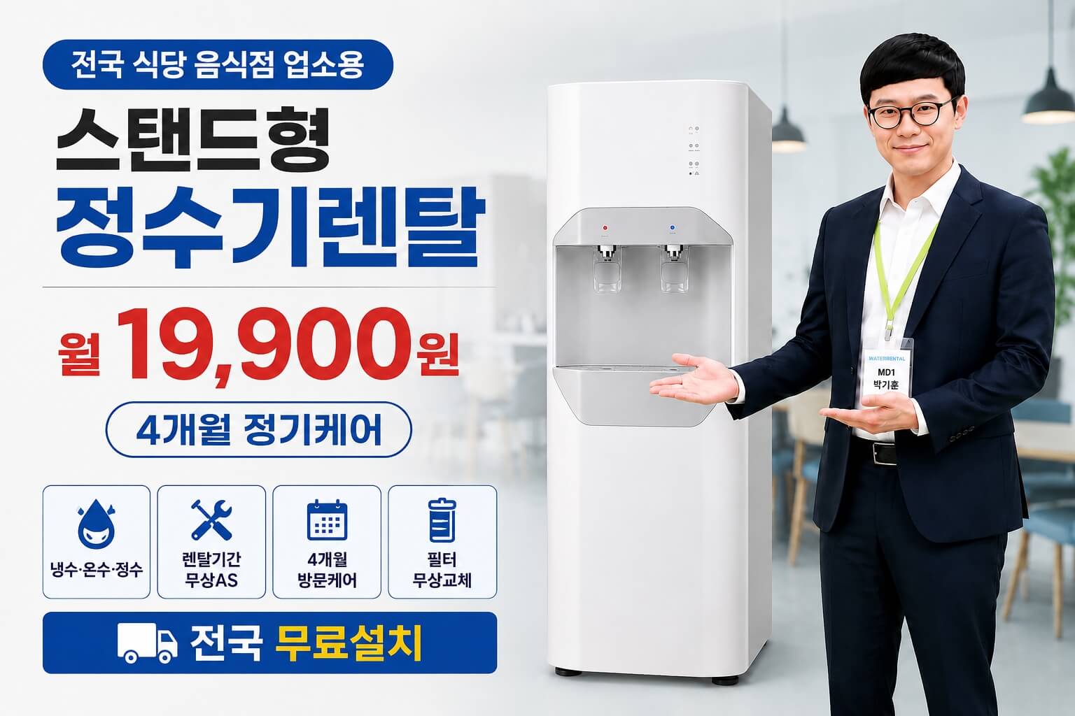 남양주 식당 음식점 업소용 정수기렌탈 │ 스탠드형 월 19,900원 · 4개월 방문케어