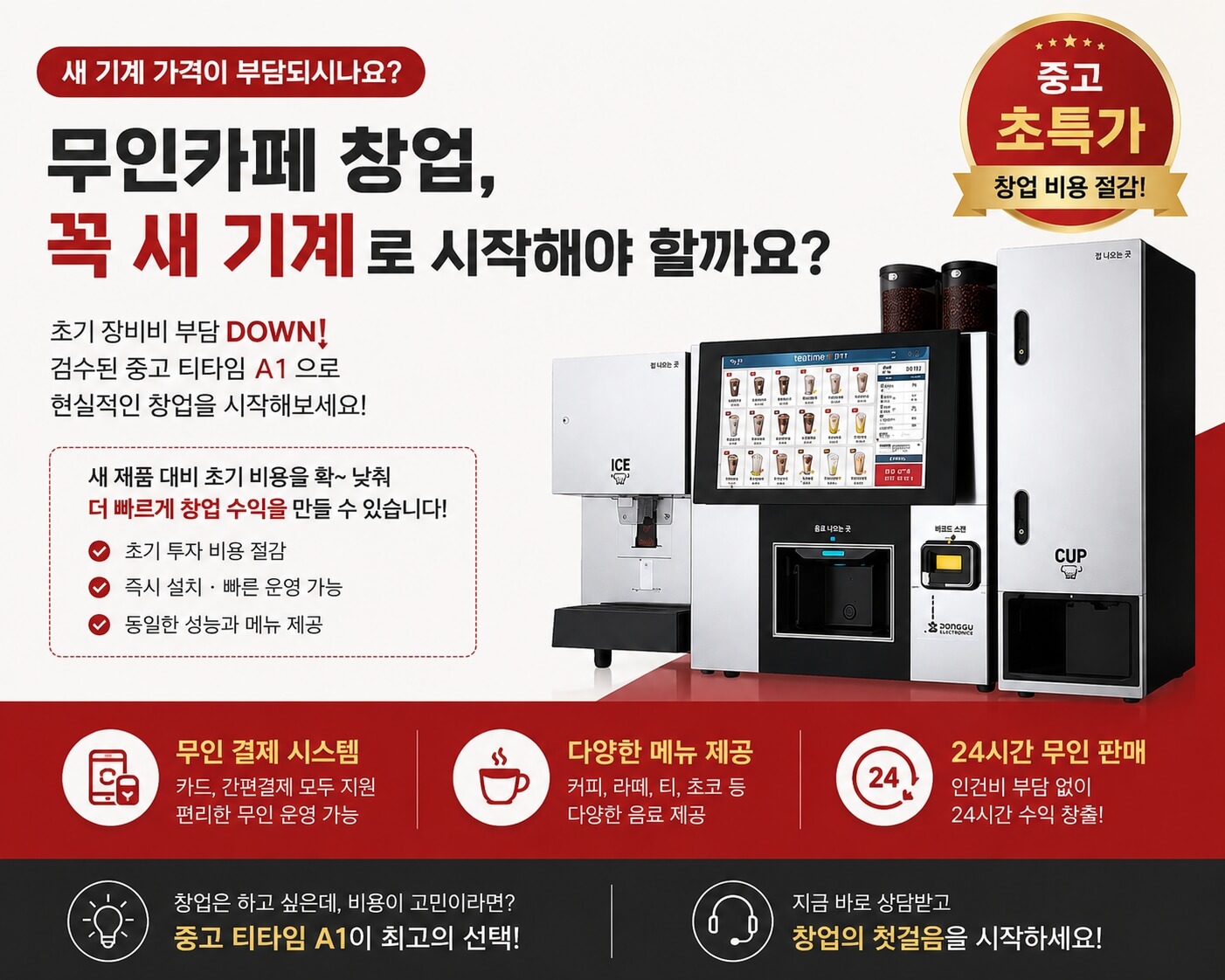 수원 무인카페커피머신 중고 티타임A1 초특가 | 무인카페창업 파격할인