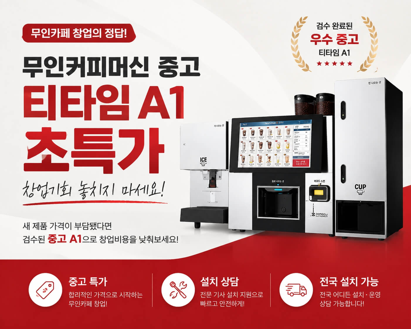 수원 무인카페커피머신 중고 티타임A1 초특가 | 무인카페창업 파격할인