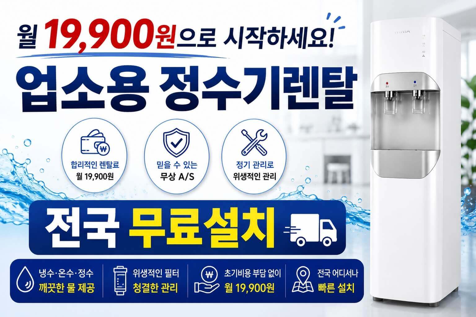 인천 식당 음식점 업소용 정수기렌탈 │ 스탠드형 월 19,900원 · 4개월 방문케어