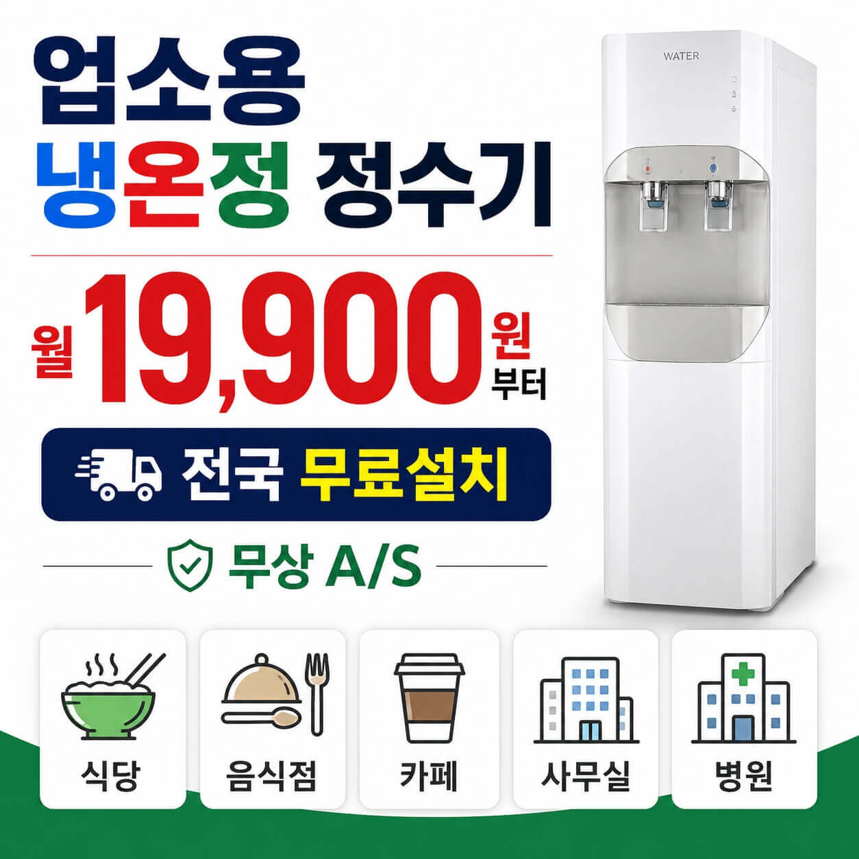 인천 식당 음식점 업소용 정수기렌탈 │ 스탠드형 월 19,900원 · 4개월 방문케어