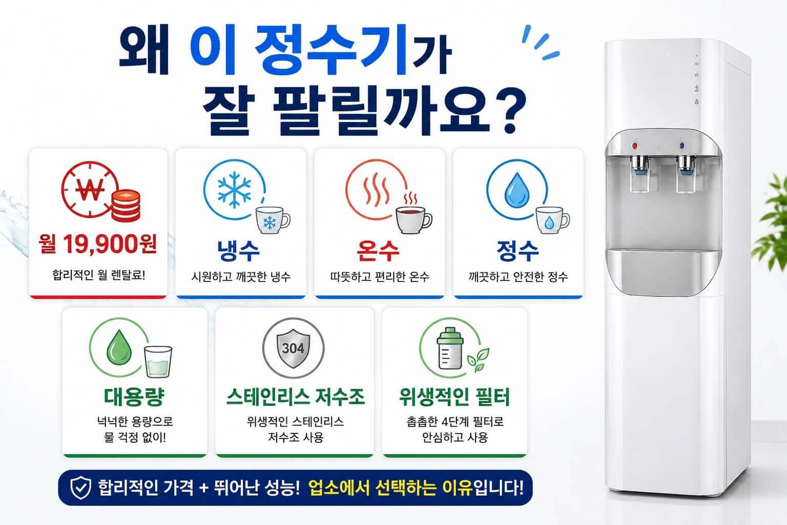 인천 식당 음식점 업소용 정수기렌탈 │ 스탠드형 월 19,900원 · 4개월 방문케어