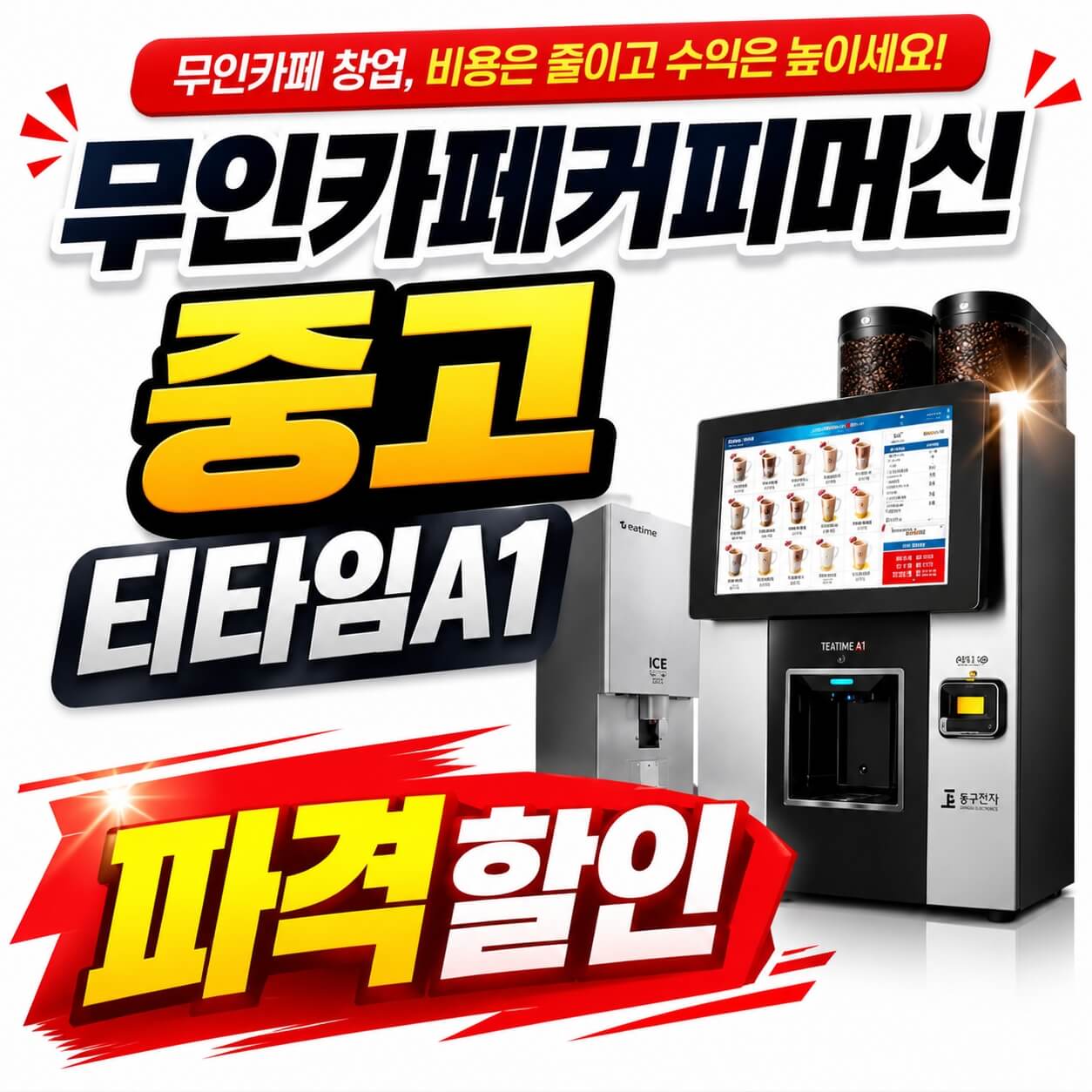 수원 무인카페커피머신 중고 티타임A1 초특가 | 무인카페창업 파격할인