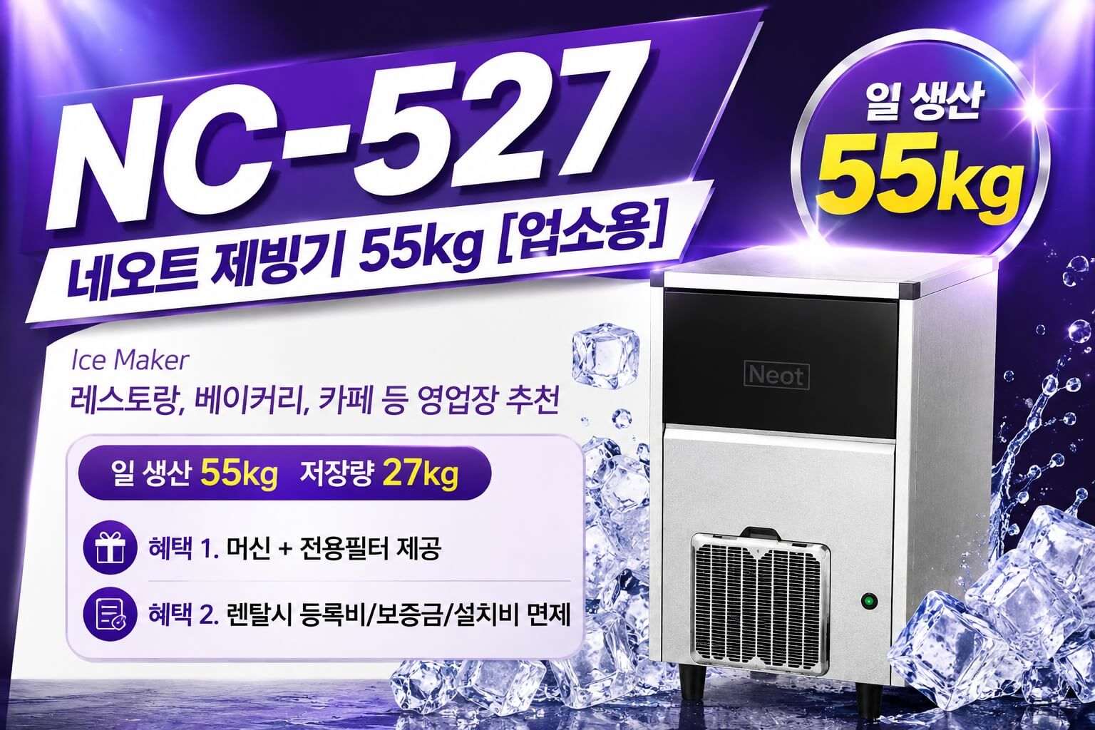 김포 구래동 제빙기렌탈 | 업소용제빙기 네오트 NC-527 카페 식당
