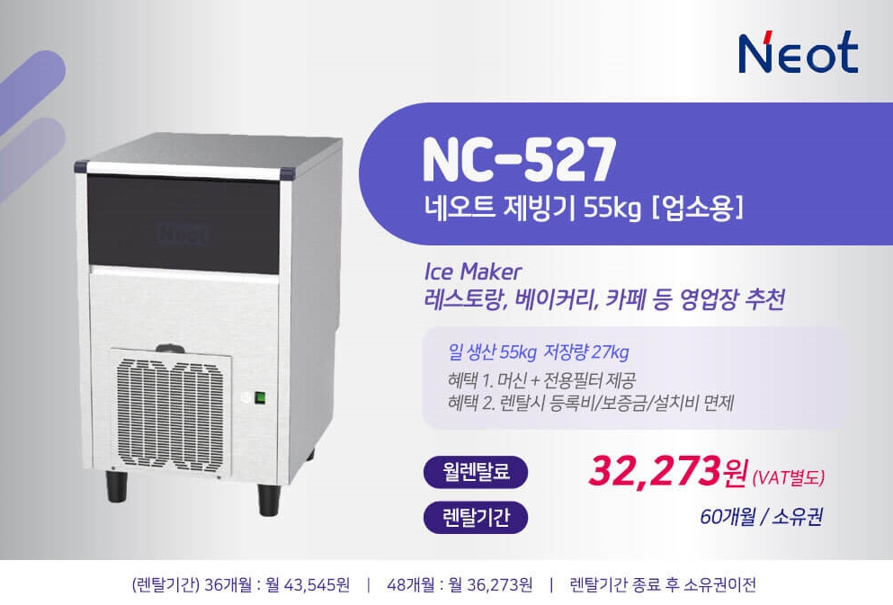 시흥 제빙기렌탈 | 업소용제빙기 네오트 NC-527 카페