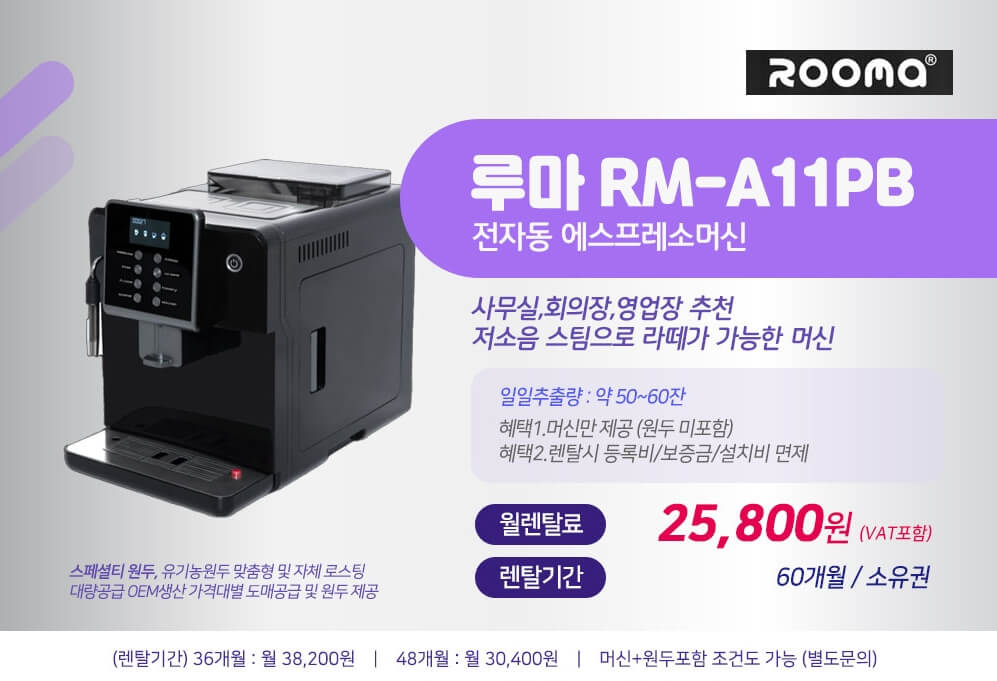 김포 원두커피머신렌탈 | 사무실·회사·식당·음식점·업소용 전자동커피자판기