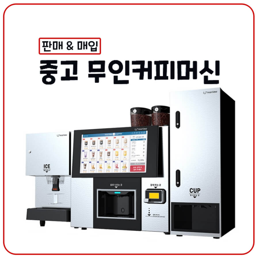 수원 무인카페커피머신 중고 티타임A1 초특가 | 무인카페창업 파격할인