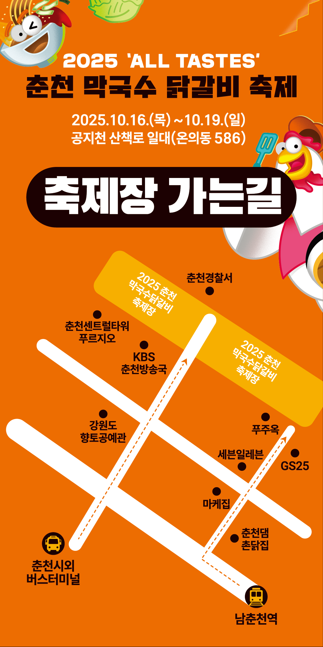 2025 춘천막국수닭갈비축제