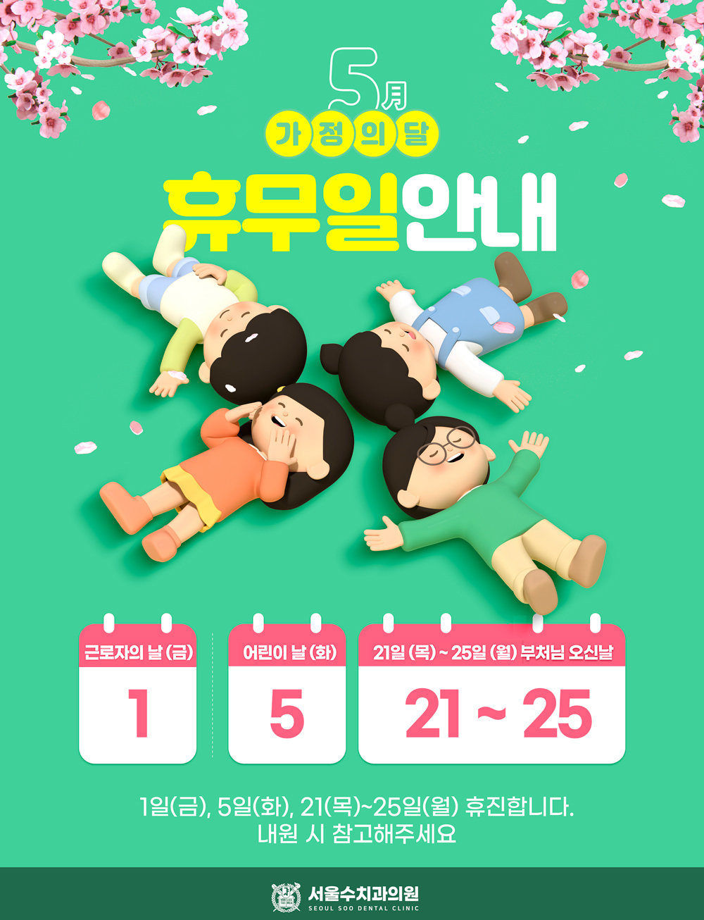 서울수치과의원 5월 휴진일안내