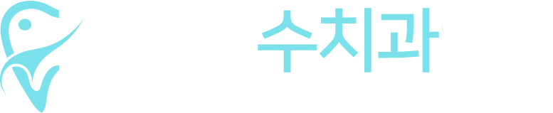 양주치과, 삼숭동치과, 양주임플란트, 덕계동치과,양주치과추천 l 서울수치과의원