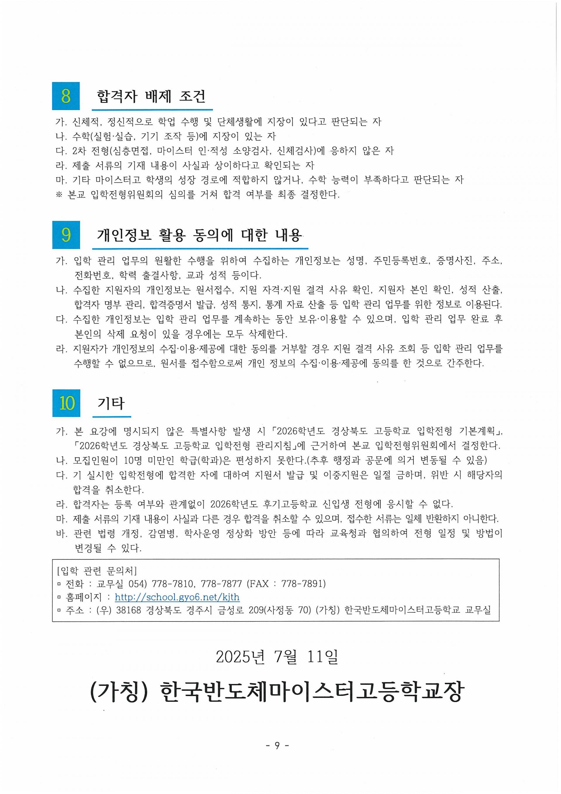 2026학년도 입학전형 요강 : 한국반도체마이스터고등학교 입학전형 요강