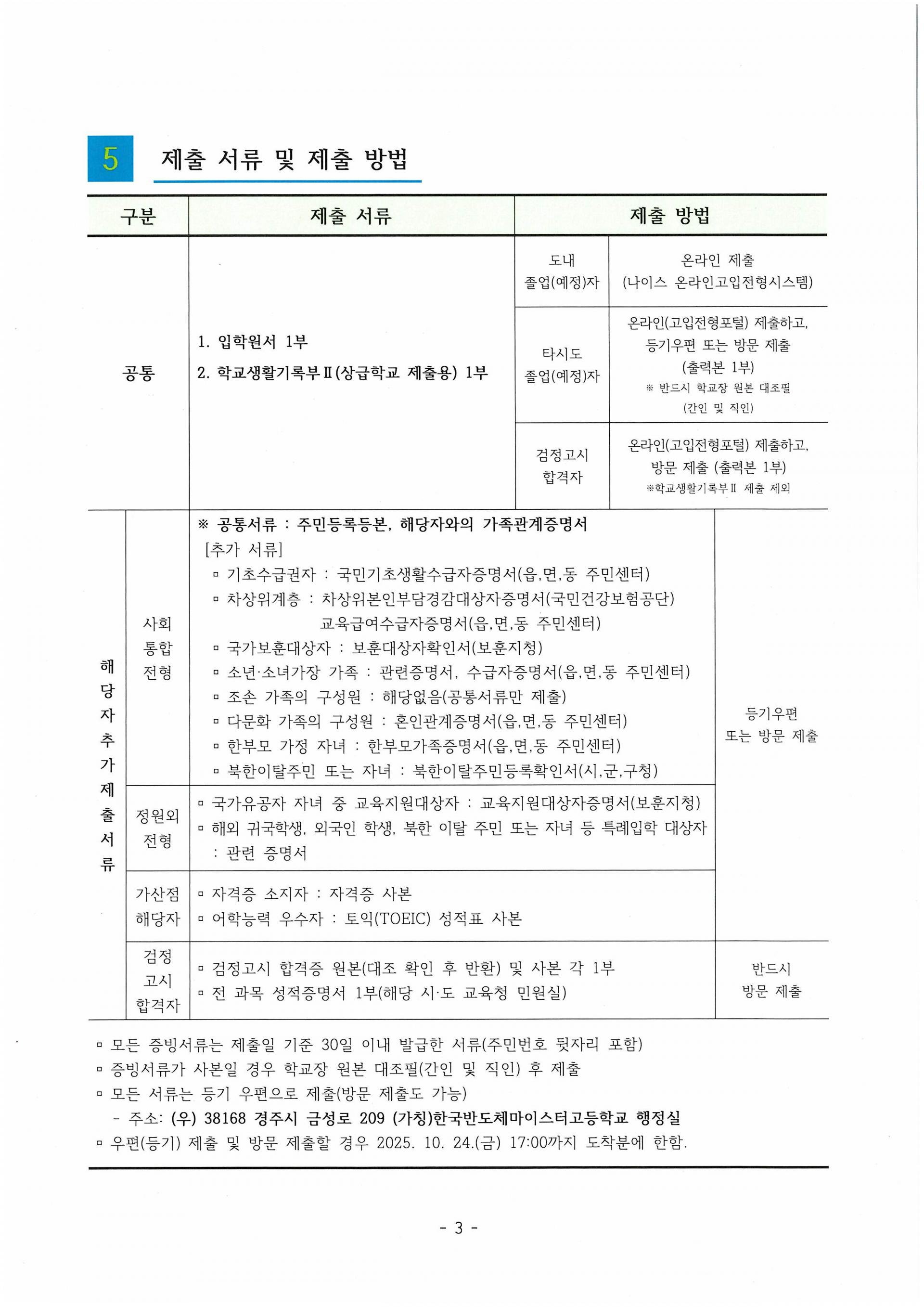 2026학년도 입학전형 요강 : 한국반도체마이스터고등학교 입학전형 요강
