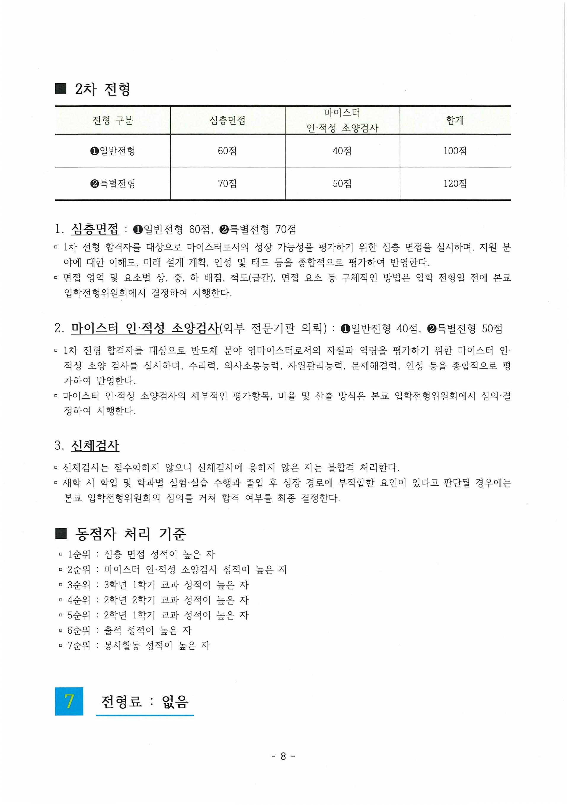 2026학년도 입학전형 요강 : 한국반도체마이스터고등학교 입학전형 요강