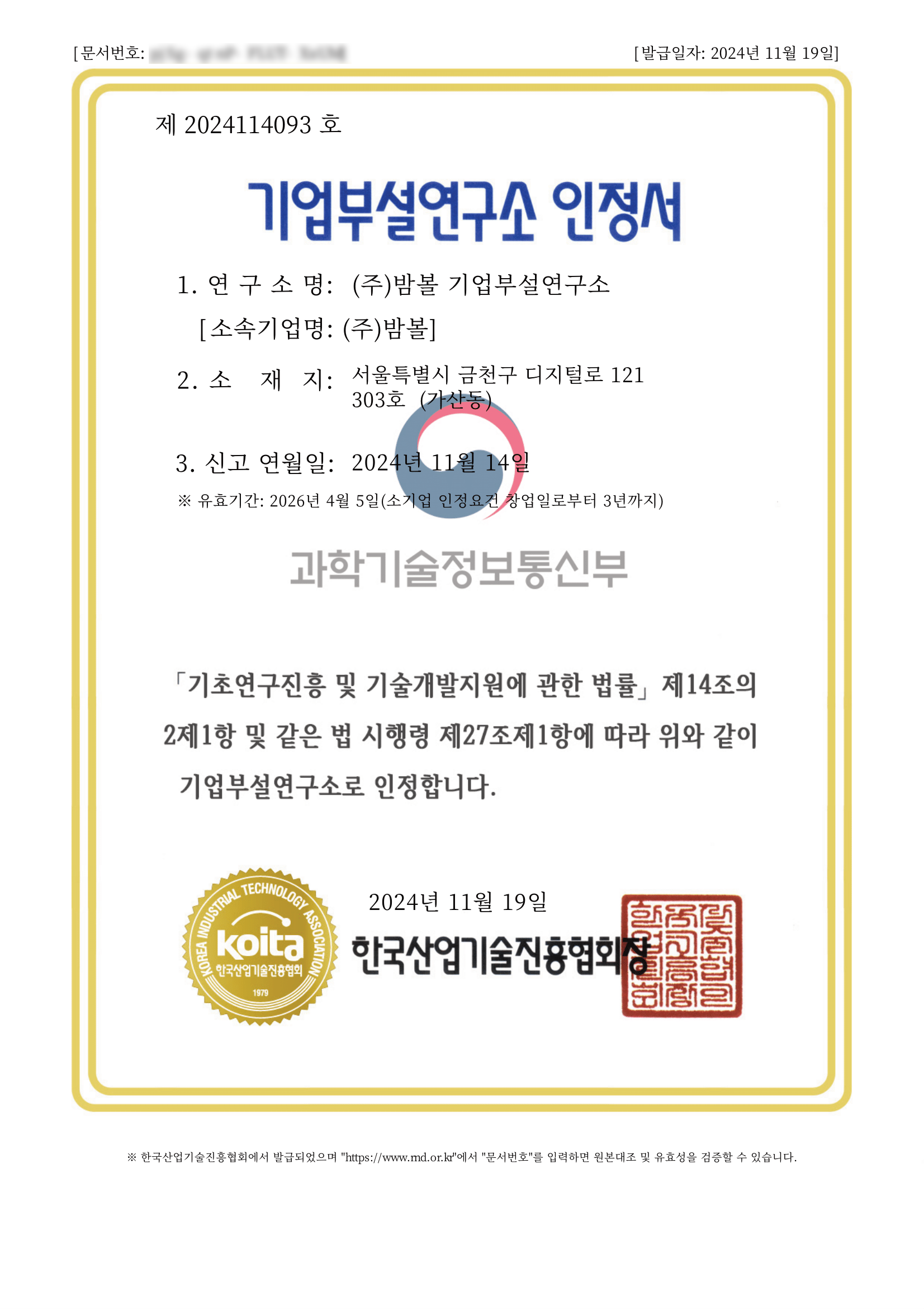 기업부설연구소 인증서