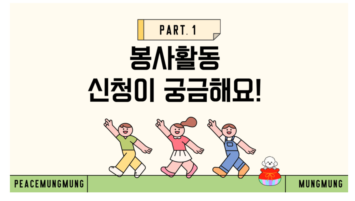 피스멍멍 자원봉사 봉사활동 방법