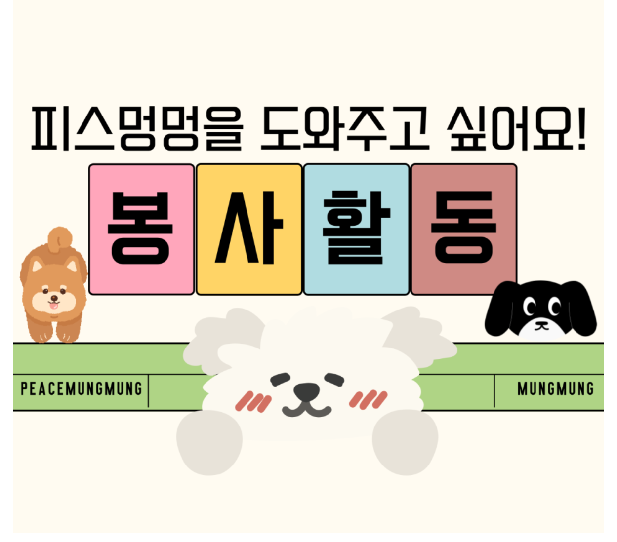피스멍멍을 도와주고 싶어요