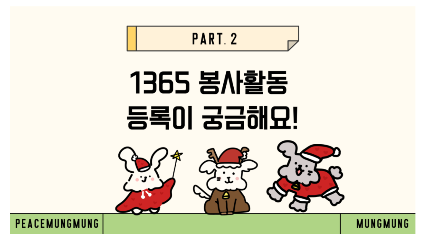 피스멍멍 자원봉사 1365 봉사시간 되나요