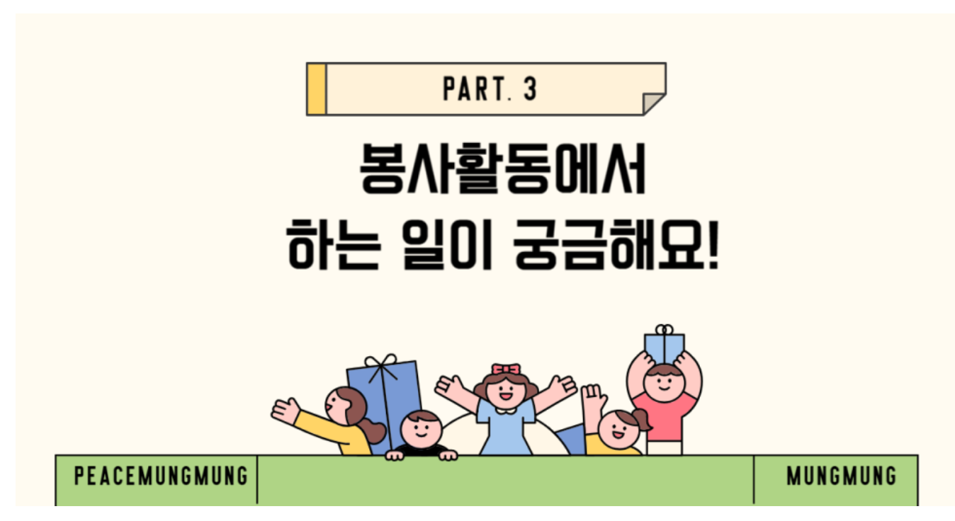 피스멍멍 자원봉사 봉사활동 방법