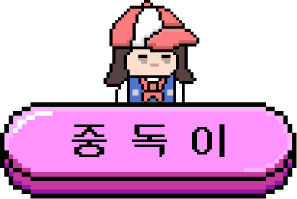 중독이