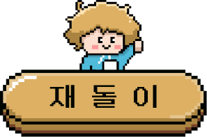 재돌이