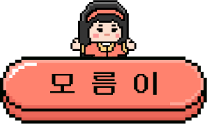 모름이