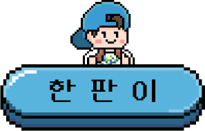 한판이
