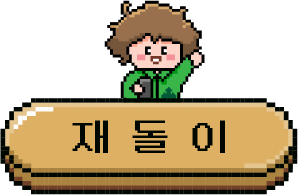 재돌이