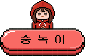 중독이