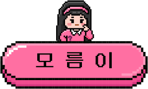 모름이