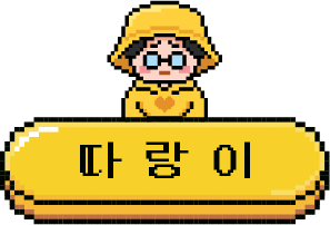 따랑이