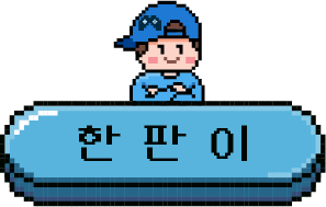한판이