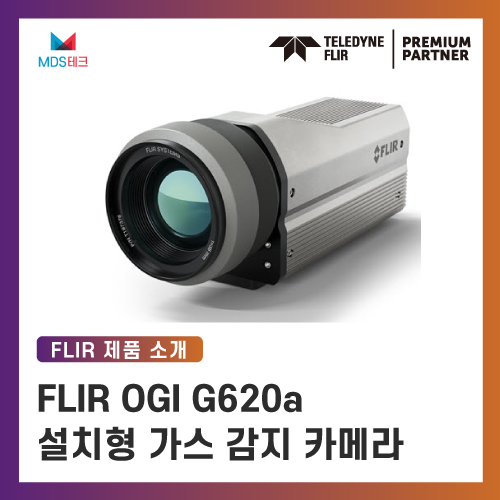 FLIR G620a, 고정형 OGI 가스 감지 카메라, 메탄 누출 감지 열화상 카메라, 산업용 OGI 카메라, 환경 규제 대응 가스 감지 솔루션, GigE Vision OGI 카메라, REST API 열화상 카메라, 냉각식 MWIR 열화상 카메라, EPA OOOOa 인증 OGI, 플랜트 가스 누출 모니터링