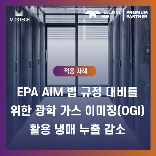 데이터센터냉각,냉매가스누출감지,OGI카메라데이터센터,FLIROGI카메라,FLIRG304,냉매가스관리,HFC가스누출,프레온가스감지,데이터센터환경규제,EPAAIM규정,냉각시스템안전,산업용가스누출감지,데이터센터ESG,냉매가스모니터링,고감도OGI카메라