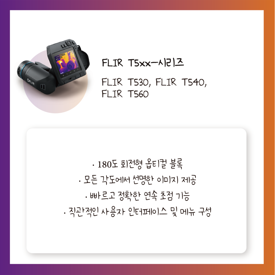 FLIR Ex 시리즈 열화상 카메라, FLIR E4 E5xt E6xt E8xt, 휴대용 열화상 카메라, MSX 열화상 기술, 시설 진단 열화상 카메라, FLIR Exx 시리즈 열화상 카메라, 전기·기계 설비 점검 열화상, FLIR T5xx 시리즈 열화상 카메라, 전문가용 열화상 카메라, 산업 유지보수 열화상 솔루션