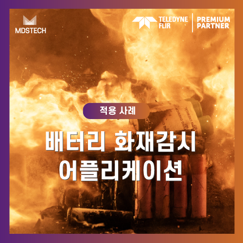 배터리화재예방,리튬이온배터리열폭주,배터리안전모니터링,열폭주사전감지,배터리표면온도측정,FLIR열화상카메라,배터리온도감시솔루션,열화상이상징후감지,배터리화재원인분석,산업용열화상카메라,배터리시험안전,배터리과열감지,24시간온도모니터링,열화상카메라활용사례,배터리안전솔루션