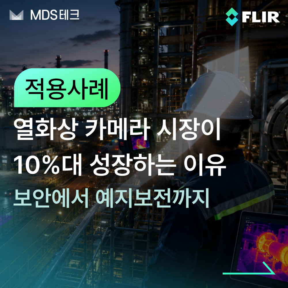 열화상 카메라 시장이 10%대 성장하는 이유 보안에서 예지보전까지.png