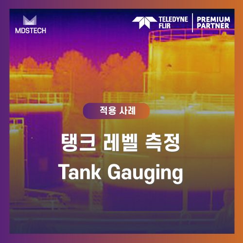 유류탱크가스누출,OGI카메라,가연성가스감지,탱크폭발사고예방,FLIROGI솔루션,산업용가스모니터링,열화상카메라탱크레벨측정,비접촉레벨측정,석유탱크안전관리,유독가스누출감시,열화상AI분석,탱크해치가스배출,플랜트안전솔루션,열화상카메라활용사례,산업안전열화상