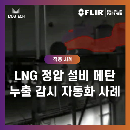 LNG가스안전,FLIROGI솔루션,GF77a메탄감지,OGI카메라적용사례,MDS테크솔루션,가스누출자동감지,AI가스감지시스템,정압설비가스감시,LNG터미널안전,메탄누출모니터링,산업용OGI카메라,무인가스감시,원격가스모니터링,가스안전솔루션,에너지인프라안전