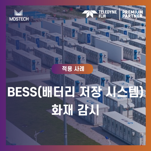 BESS화재감시,에너지저장시스템안전,리튬이온배터리화재,열폭주감지,FLIR열화상카메라,BESS열화상솔루션,배터리화재조기감지,산업용열화상카메라,화재예방시스템,배터리랙모니터링,FLIRA50,FLIRA400,재생에너지안전,열화상화재감지,BESS안전솔루션