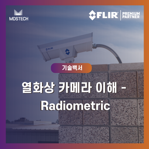 열화상카메라원리,온도측정열화상카메라,FLIR열화상카메라,Radiometric카메라,라디오메트릭열화상,열화상온도측정원리,방사율개념,흑체복사이론,플랑크법칙,슈테판볼츠만법칙,적외선복사에너지,열화상데이터구조,TemperatureMeasurement,산업용열화상카메라,열화상카메라기초