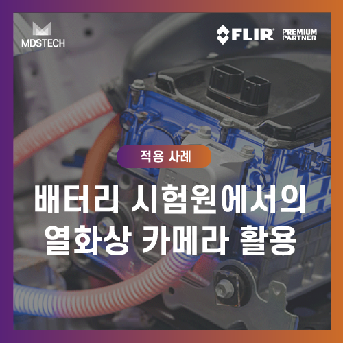 배터리폭파시험,배터리안전시험,리튬이온배터리안전,열화상카메라배터리시험,배터리열폭주감지,배터리시험원솔루션,FLIR열화상카메라,FLIRA700,배터리온도모니터링,배터리화재예방,열화상실시간모니터링,배터리시험데이터분석,산업용열화상카메라,배터리신뢰성시험,배터리안전모니터링