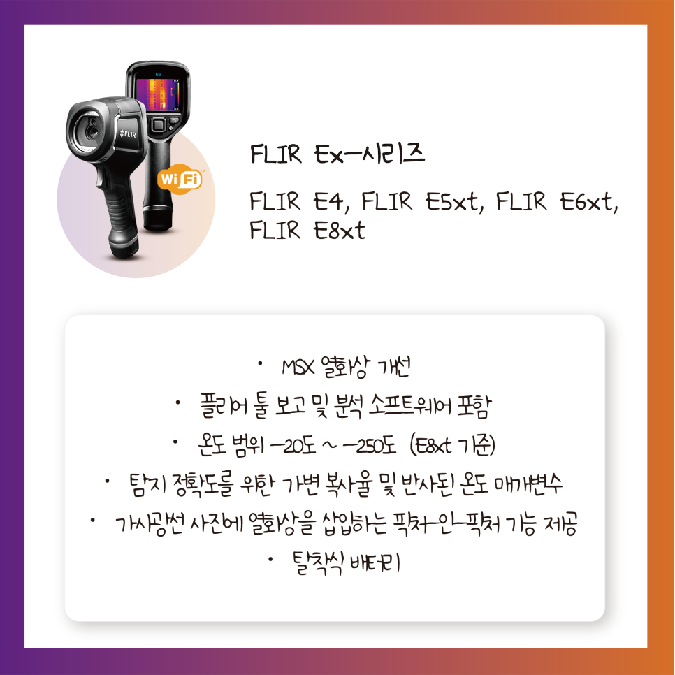 FLIR Ex 시리즈 열화상 카메라, FLIR E4 E5xt E6xt E8xt, 휴대용 열화상 카메라, MSX 열화상 기술, 시설 진단 열화상 카메라, FLIR Exx 시리즈 열화상 카메라, 전기·기계 설비 점검 열화상, FLIR T5xx 시리즈 열화상 카메라, 전문가용 열화상 카메라, 산업 유지보수 열화상 솔루션