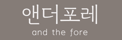 앤더포레 글램핑 리조트