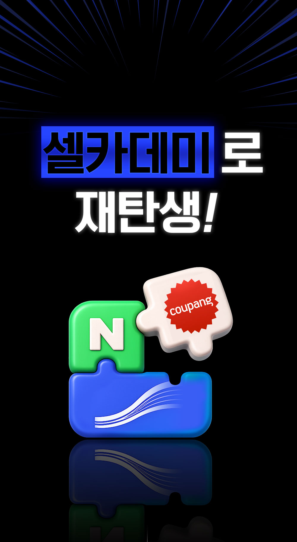 셀카데미 창업센터